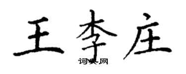 丁谦王李庄楷书个性签名怎么写