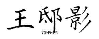 丁谦王邸影楷书个性签名怎么写