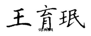 丁谦王育珉楷书个性签名怎么写