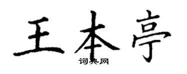 丁谦王本亭楷书个性签名怎么写