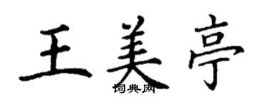 丁谦王美亭楷书个性签名怎么写