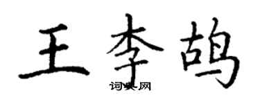 丁谦王李鸪楷书个性签名怎么写