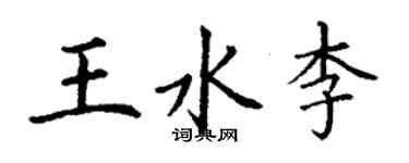 丁谦王水李楷书个性签名怎么写