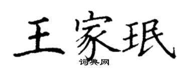 丁谦王家珉楷书个性签名怎么写