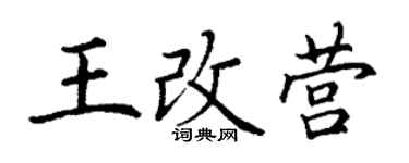 丁谦王改营楷书个性签名怎么写