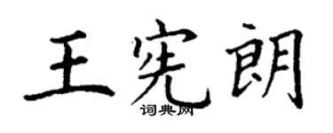丁谦王宪朗楷书个性签名怎么写