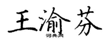 丁谦王渝芬楷书个性签名怎么写