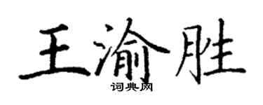 丁谦王渝胜楷书个性签名怎么写