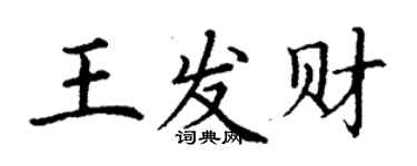 丁谦王发财楷书个性签名怎么写