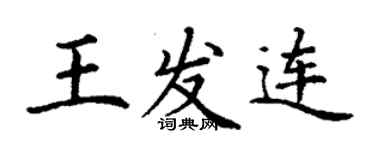 丁谦王发连楷书个性签名怎么写