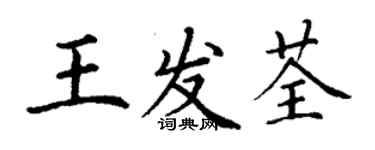 丁谦王发荃楷书个性签名怎么写