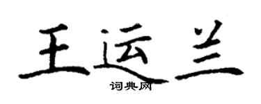 丁谦王运兰楷书个性签名怎么写
