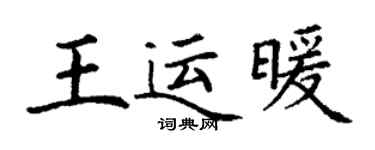 丁谦王运暖楷书个性签名怎么写