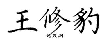 丁谦王修豹楷书个性签名怎么写