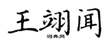 丁谦王翊闻楷书个性签名怎么写