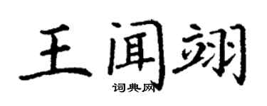 丁谦王闻翊楷书个性签名怎么写