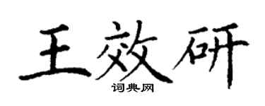 丁谦王效研楷书个性签名怎么写