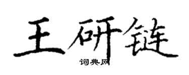 丁谦王研链楷书个性签名怎么写