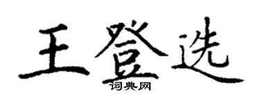 丁谦王登选楷书个性签名怎么写
