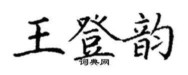 丁谦王登韵楷书个性签名怎么写