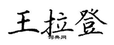 丁谦王拉登楷书个性签名怎么写