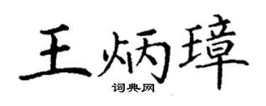 丁谦王炳璋楷书个性签名怎么写