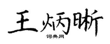 丁谦王炳晰楷书个性签名怎么写