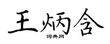丁谦王炳含楷书个性签名怎么写