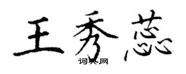 丁谦王秀蕊楷书个性签名怎么写
