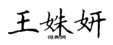丁谦王姝妍楷书个性签名怎么写