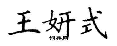 丁谦王妍式楷书个性签名怎么写