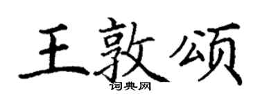 丁谦王敦颂楷书个性签名怎么写