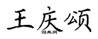 丁谦王庆颂楷书个性签名怎么写