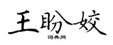 丁谦王盼姣楷书个性签名怎么写
