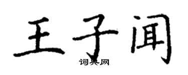丁谦王子闻楷书个性签名怎么写