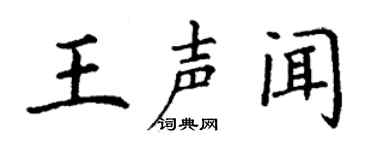 丁谦王声闻楷书个性签名怎么写