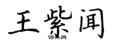 丁谦王紫闻楷书个性签名怎么写