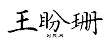 丁谦王盼珊楷书个性签名怎么写