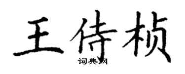 丁谦王侍桢楷书个性签名怎么写