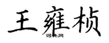 丁谦王雍桢楷书个性签名怎么写