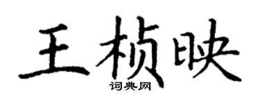 丁谦王桢映楷书个性签名怎么写
