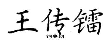 丁谦王传镭楷书个性签名怎么写