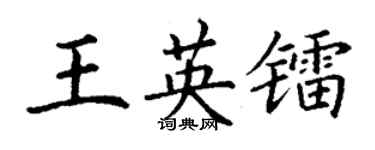 丁谦王英镭楷书个性签名怎么写