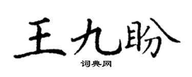 丁谦王九盼楷书个性签名怎么写