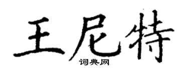 丁谦王尼特楷书个性签名怎么写