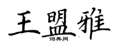 丁谦王盟雅楷书个性签名怎么写