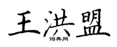 丁谦王洪盟楷书个性签名怎么写