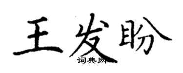 丁谦王发盼楷书个性签名怎么写