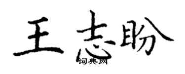 丁谦王志盼楷书个性签名怎么写