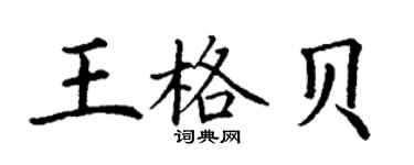 丁谦王格贝楷书个性签名怎么写